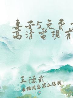 妻子5免费完整高清电视有罪