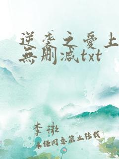 逆袭之爱上情敌无删减txt