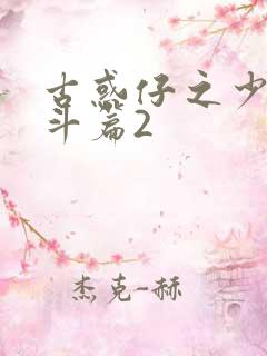 古惑仔之少年激斗篇2