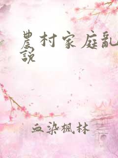 农村家庭乱日小说