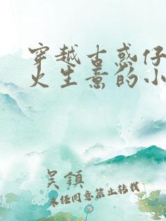 穿越古惑仔做军火生意的小说