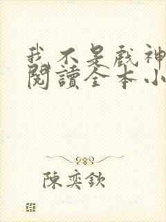 我不是戏神免费阅读全本小说