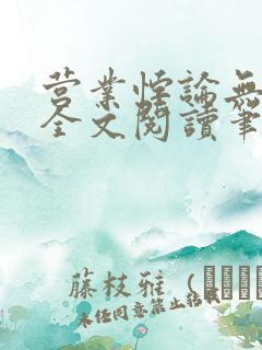 营业悖论无删减全文阅读笔趣阁