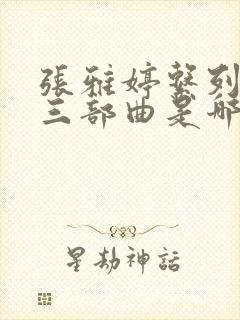 张雅婷系列小说三部曲是哪三部
