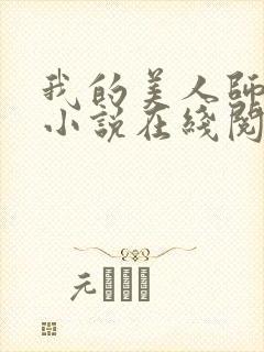 我的美人师父 小说在线阅读