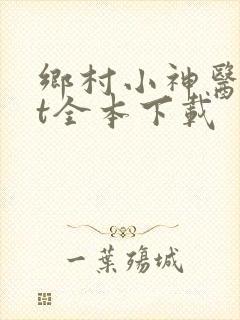 乡村小神医txt全本下载