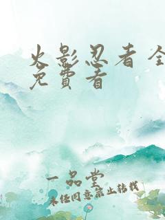 火影忍者 全集免费看