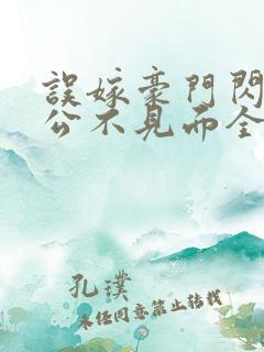 误嫁豪门闪婚老公不见面全文阅读