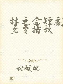 林之念短剧全集免费播放