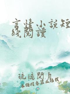 言情小说短篇在线阅读