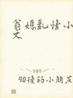 翁媳乱情小说全文