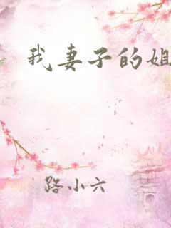 我妻子的姐姐2