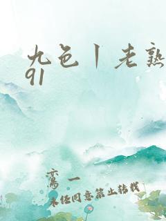 九色丨老熟女丨91