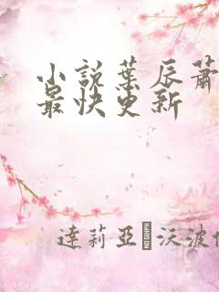 小说叶辰萧初然最快更新