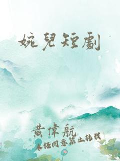 婉儿短剧