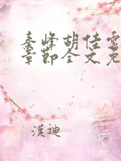秦峰胡佳云最新章节全文免费