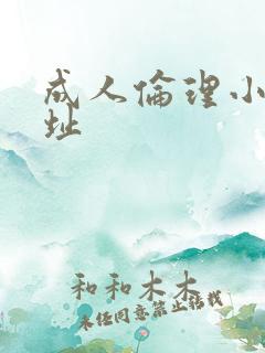 成人伦理小说网址
