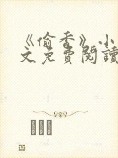 《偷香》小说全文免费阅读