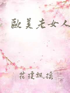 欧美老女人乱淫