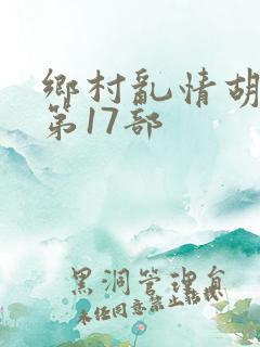 乡村乱情胡秀英第17部