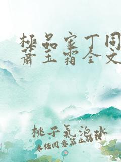 极品家丁同人之萧玉霜全文