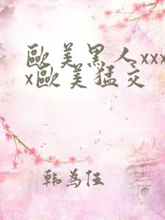 欧美黑人xxxx欧美猛交