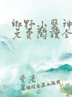 乡野小医神全文免费阅读全文