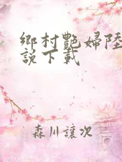 乡村艳妇陆云小说下载