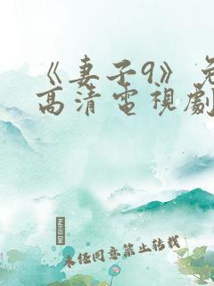 《妻子9》免费高清电视剧在线观看