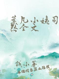 叶凡小姨司空嫣然全文
