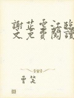 谢芷云江临渊全文免费阅读无弹窗