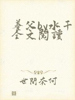 养父by水千丞全文阅读