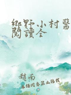 乡野小村医免费阅读全