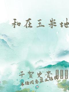 和在玉米地做