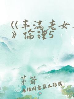 ((丰满老女人》伦理5
