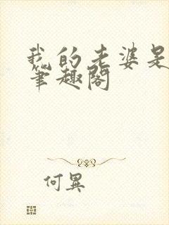 我的老婆是丧尸笔趣阁