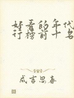 好看的年代剧排行榜前十名
