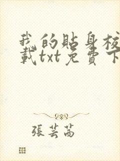 我的贴身校花下载txt免费下载