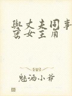 与丈夫同事的秘密女主角