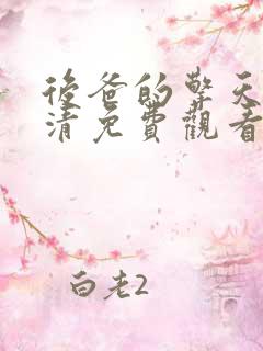 后爸的擎天柱高清免费观看