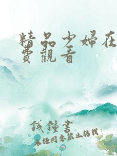 精品少妇在线免费观看