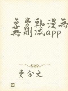 免费韩漫无遮羞无删减app