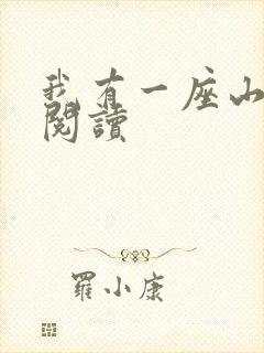 我有一座山免费阅读