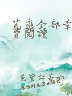 荒恋全部章节免费阅读