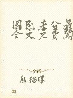 国民老公最霸道全文免费阅读小说