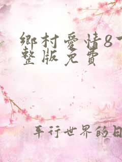 乡村爱情8下完整版免费