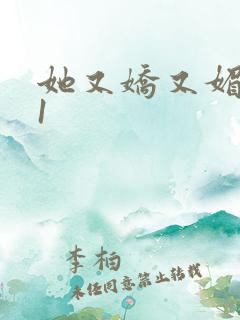 她又娇又媚1V1