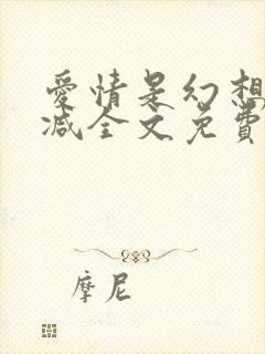 爱情是幻想无删减全文免费阅读笔趣阁