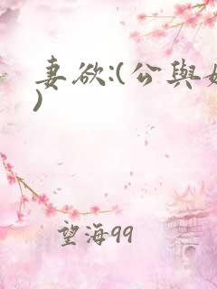妻欲:(公与媳)