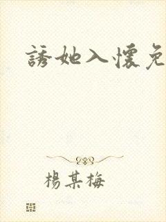 诱她入怀免费看